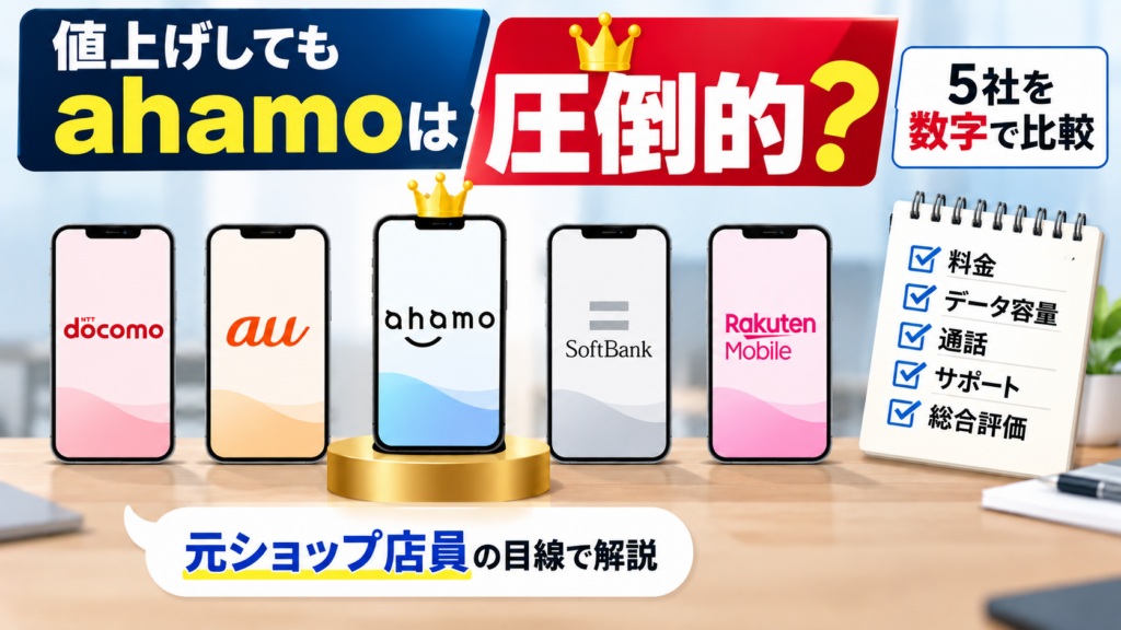 値上げしてもahamoは最安？UQ・LINEMO・ワイモバイル・povoと5社比較