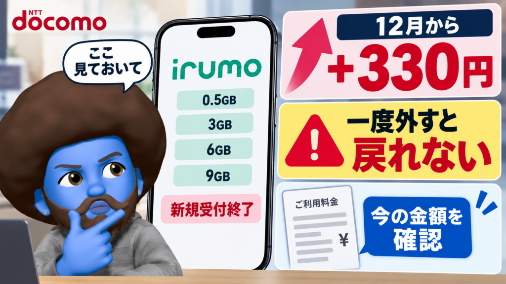 光セット割のためにirumoを持っている人は要注意