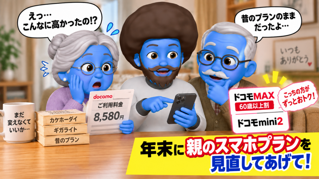 年末の帰省で親のスマホプランを見直すべき理由