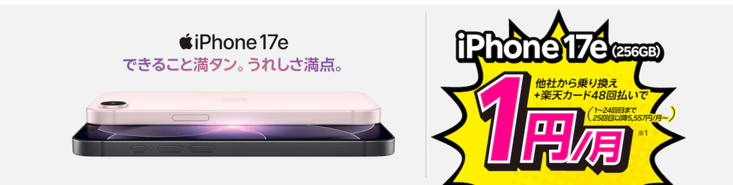 楽天モバイルのiPhone 17e