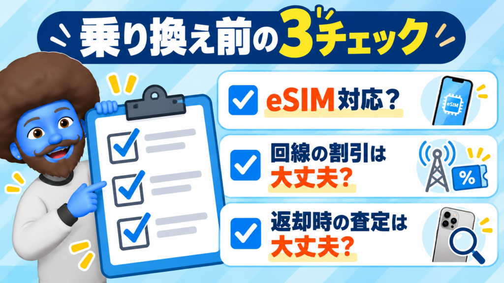 SIMを乗り換える前に確認したい注意点は？
