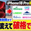 iPhone18 Pro、2年返却中にSIMだけ乗り換えできる？