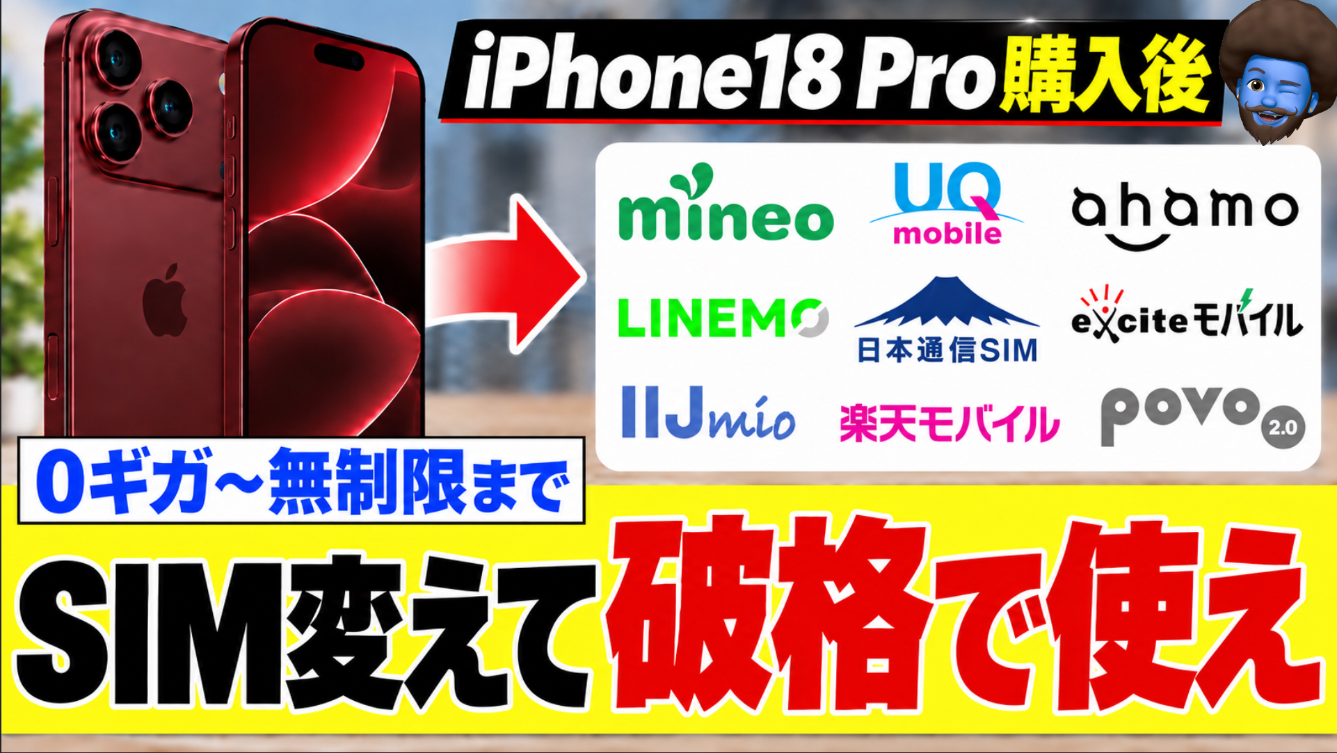 iPhone18 Pro、2年返却中にSIMだけ乗り換えできる？