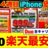 iPhone価格表 Duo全キャリア比較