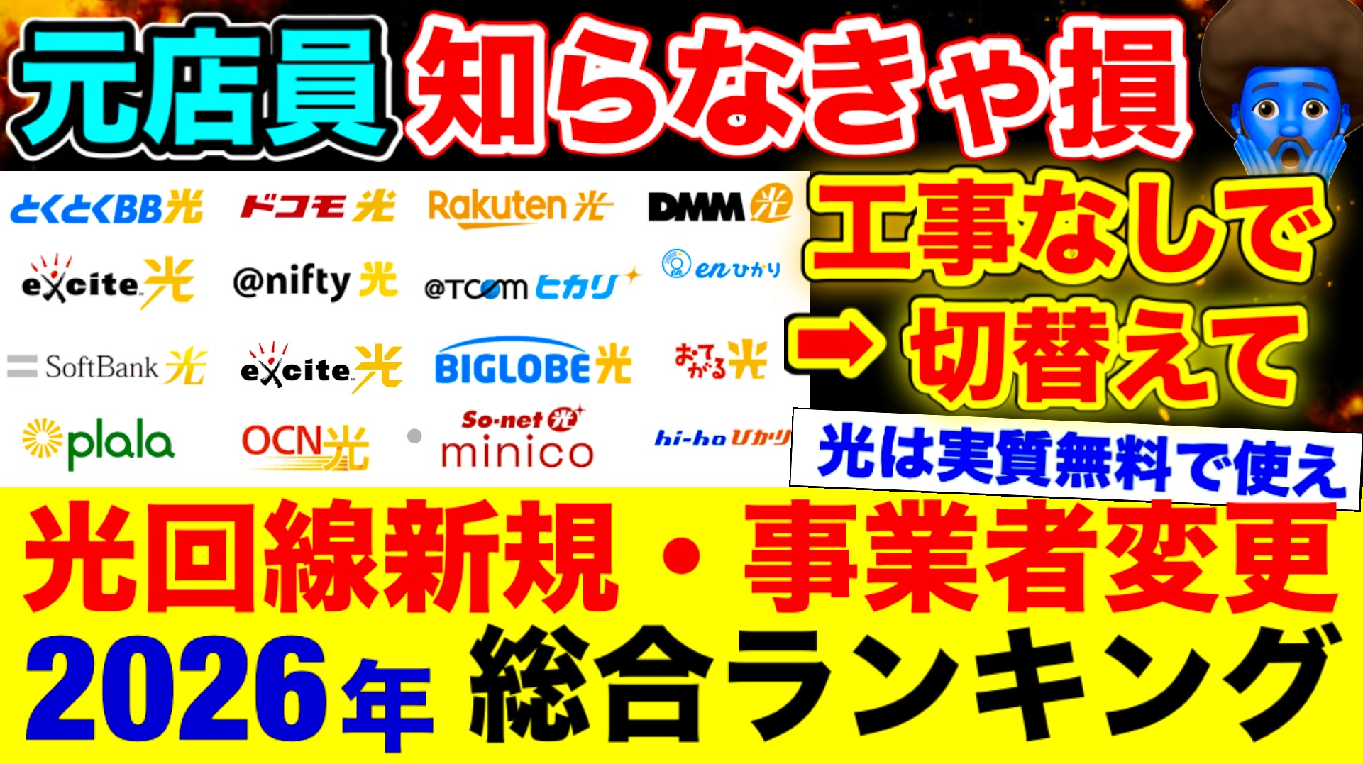 光回線おすすめランキング
