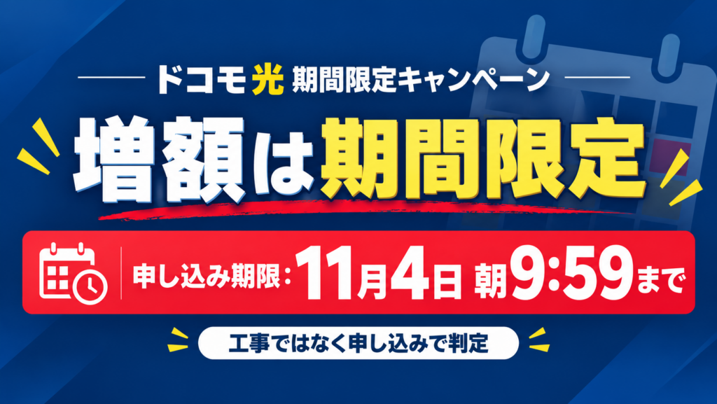 ドコモ光キャンペーンはいつまで？今の増額の中身と対象