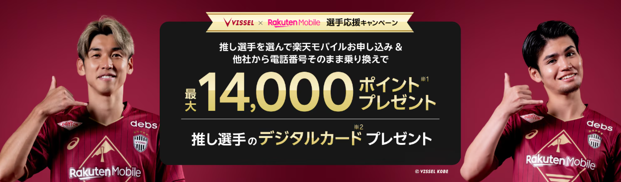 楽天モバイルのヴィッセル神戸 応援