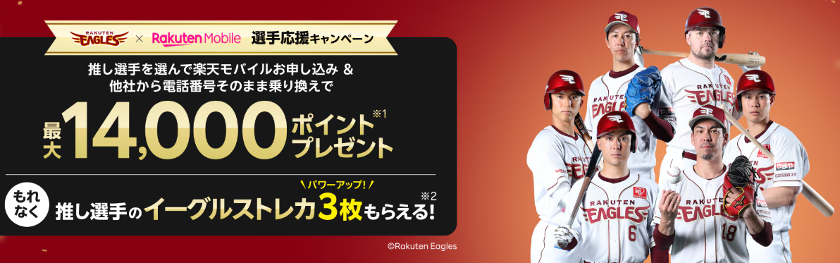楽天モバイルの楽天イーグルス 応援