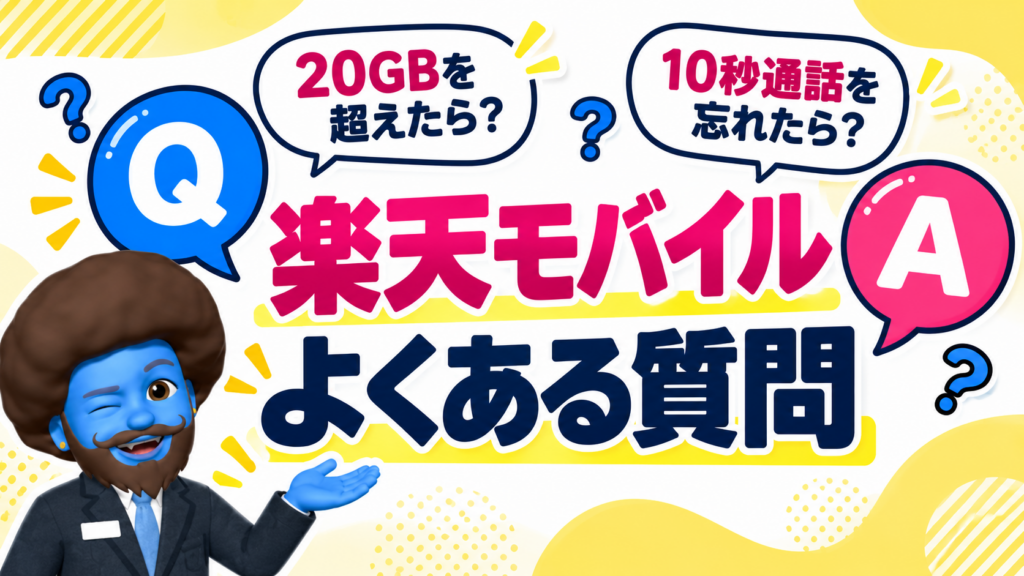 楽天モバイルのキャンペーンでよくある質問