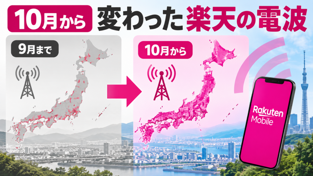 楽天モバイルの電波は10月から変わった？auローミング縮小の影響