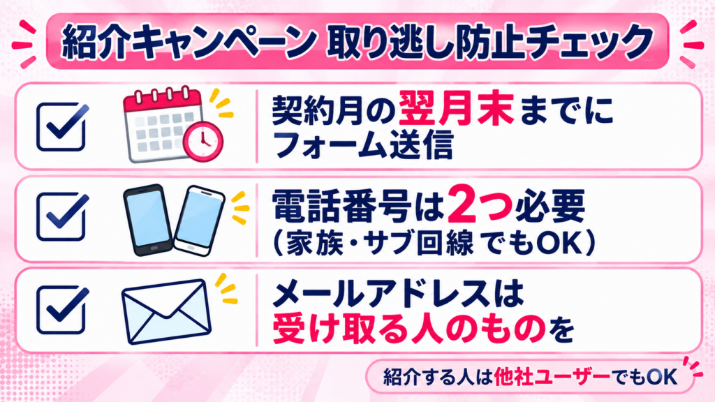 紹介キャンペーンで取り逃しやすいポイントは？